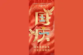 《沁园春·国庆》图片