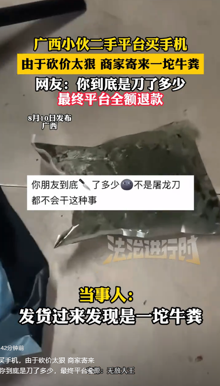 笑麻了！广西小伙二手平台买手机，因砍价太狠，商家寄来一坨牛粪