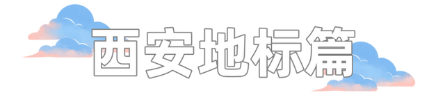 绝美“漫画云”你拍到了吗？欢迎评论区PK晒西安的美~