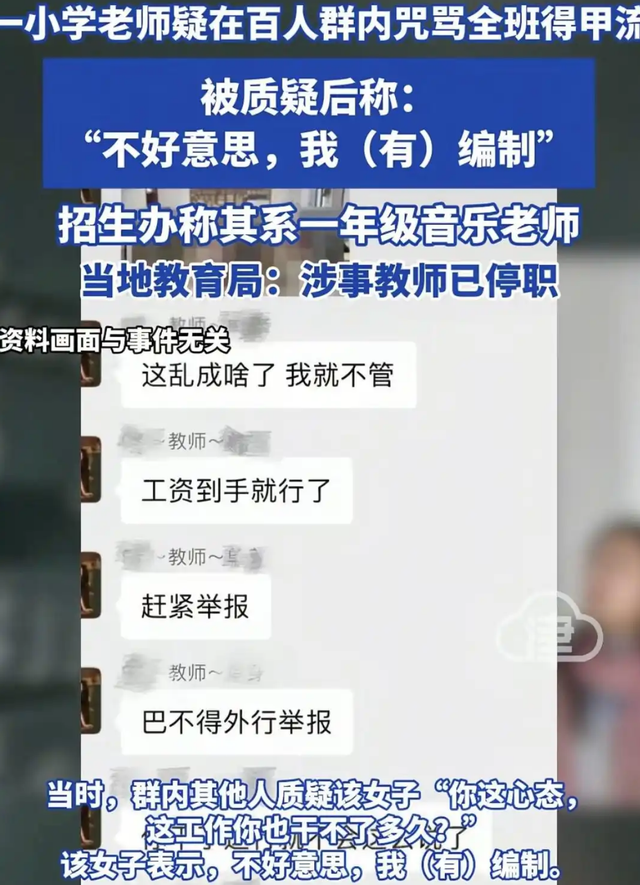 小学音乐老师疑在百人群内咒骂全班得甲流，当地教育局已给出回应