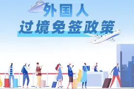 144小时免签，给中国带来了什么？中外网友评论看的热血沸腾图片