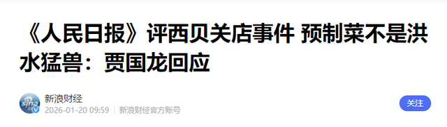 不到48小时！人民日报两次点名贾国龙，强硬的他，终究还是服软了