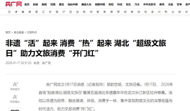 湖北“超级文旅日”助力文旅消费“开门红”