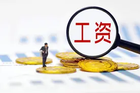 山东人注意！工资低于这些就违法了！2025年最新标准出炉图片