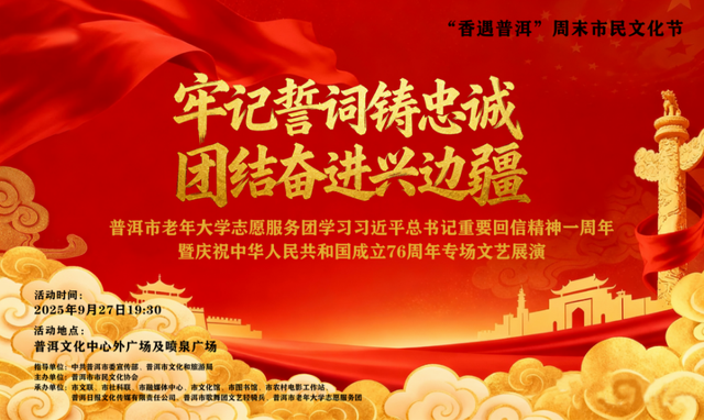 本周末，“香遇普洱”邀您一起书茶相伴诵初心，民族团结绘新篇