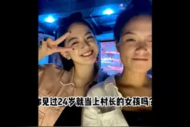 你见过24岁就当上村长的女孩吗？图片
