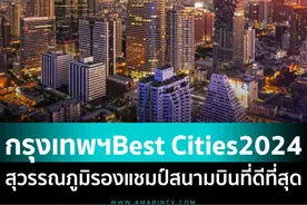 区域首位势在必得！泰国曼谷登顶亚太最佳城市第一！图片