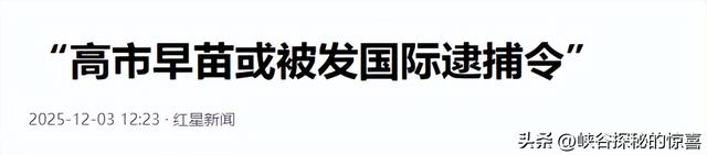 高市早苗或被发国际逮捕令？创日本耻辱历史！美国也控制不了