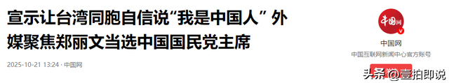 当选不到24小时，郑丽文希望来北京协商，赖清德朱立伦都没想到