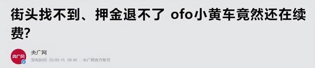 3年烧光150亿！至今还欠着中国人15亿押金，共享经济谁干谁黄？