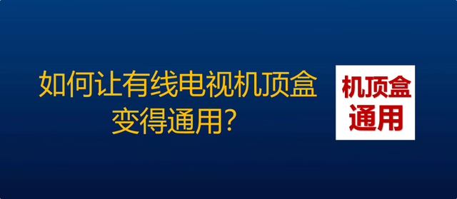 高清免费、超高清收费，是有线电视的出路吗？