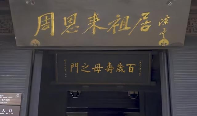 你肯定不知道，周总理的爷爷，曾当过正五品知州