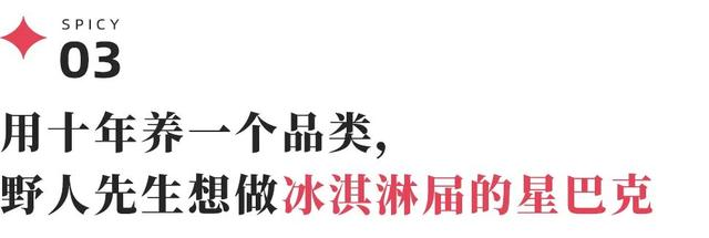 野人先生：“拒绝隔夜”写门头，0融资扛15年，借新茶饮红利破局