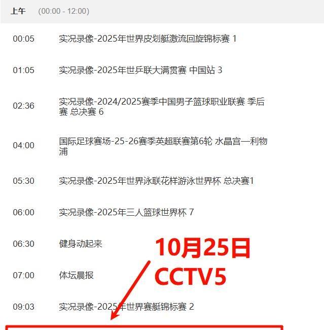 焦点赛事！10月25日早10点！中央五套CCTV5直播节目表