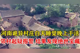 河南发现诡异村庄，村民白天睡觉，院子搭帐篷，武警到后立马保护图片