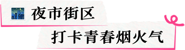 不负青春！开学季嗨玩指南来啦！