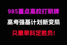 逆袭！985重点大学集体打明牌！数学单科145分以上即可破格入围！图片
