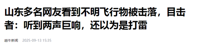 山东击落“不明飞行物”! 逐帧分析: 是真的! 中国导弹这么厉害了吗?