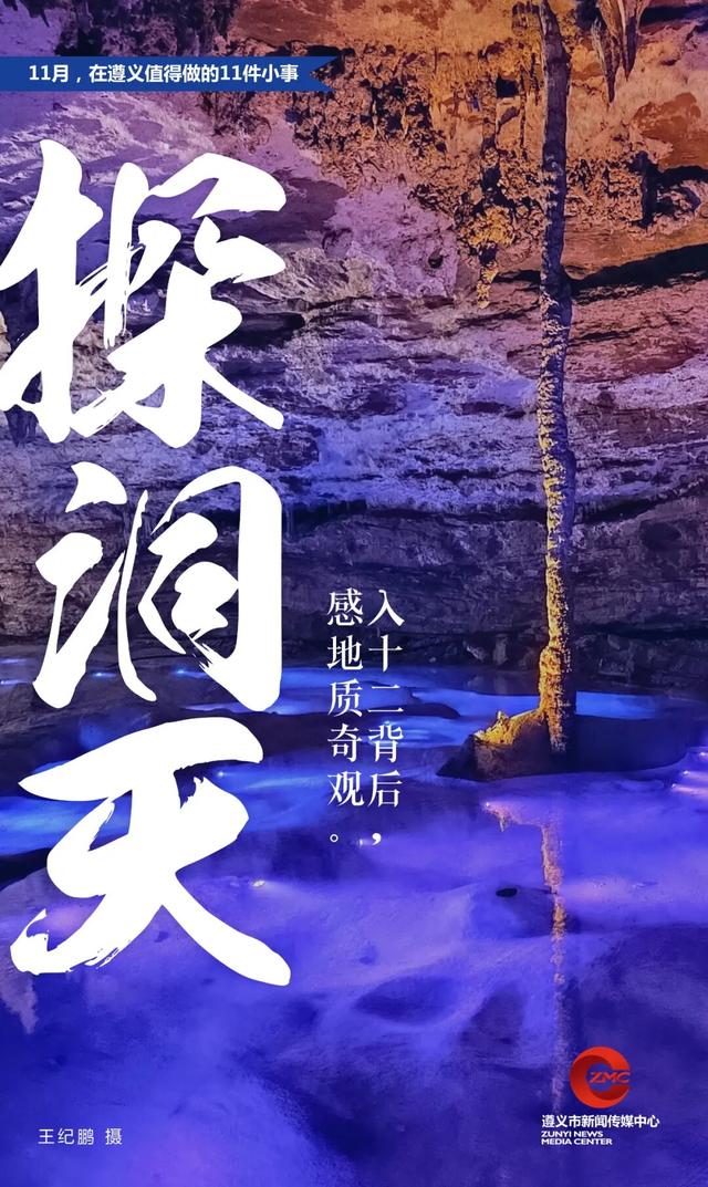 11月，在遵义值得做的11件小事