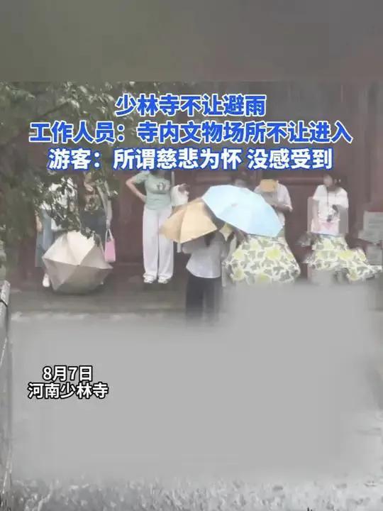 少林寺已经变了。下大雨不让进去避雨 掏了钱也不让进。