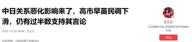 中日关系恶化影响来了，高市早苗民调下滑，仍有过半数支持其言论