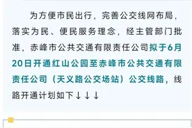 赤峰再开公交新线路！出行更方便图片