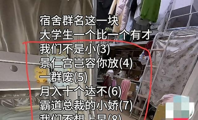 大学生宿舍群名大赏，一个比一个有才，太有趣了。