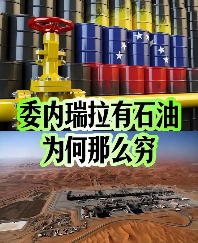 国贼拿诺奖、中产全反目：石油大国委内瑞拉为何越过越差？