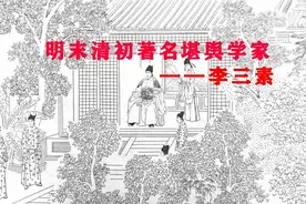 三素红囊地理学罗明泽老师整理：李三素——明末清初著名堪舆学家图片