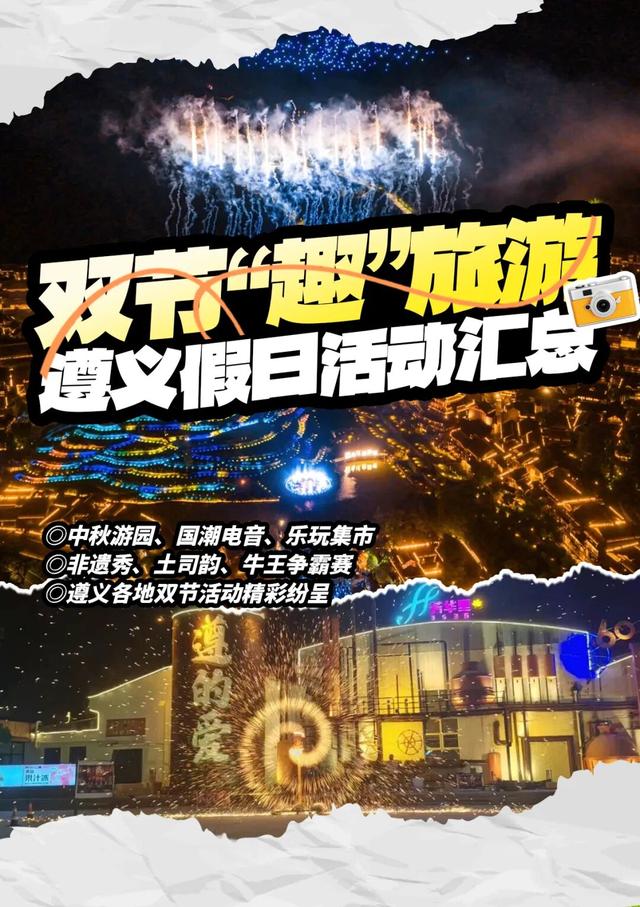 国庆“趣”遵义 │ 遵义双节文旅、赛事活动汇总来啦！收藏~