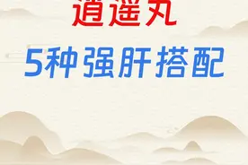 肝强一倍、人活百岁，逍遥丸5种强肝搭配，总有一种适合你图片