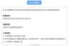 高考结束，准考证别丢！多景区宣布：高考准考证可免门票图片