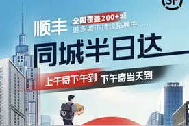 平均6小时达，顺丰”同城半日达”覆盖超200城图片