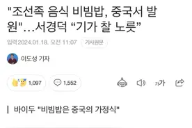 韩国教授抗议拌饭起源于中国之说，韩国网友先破防了图片