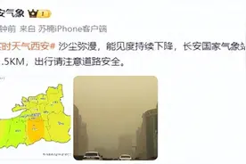陕西沙尘天气何时结束？最新预报图片