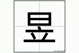 “昱”怎么读？图片