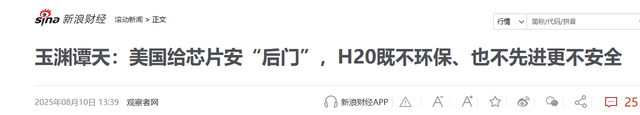 美芯片天塌了！央视点名H20三大缺陷，外媒：中方督促企业禁用H20
