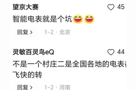 村里换上智能电表电费暴涨上热搜，网友：有不为人知的原因？图片