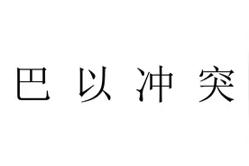 一位以色列朋友和一位阿拉伯朋友的对话图片