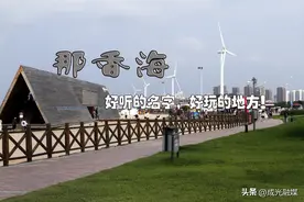 那香海，好听的名字，好玩的地方！图片