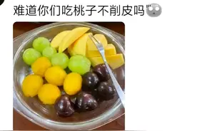 “南方人吃桃真的要削皮吗？”评论区吵翻天，南北之战又开始了图片