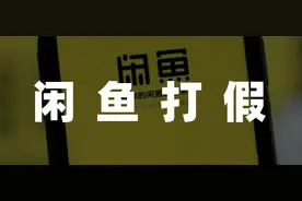 闲鱼，饱和式封号图片