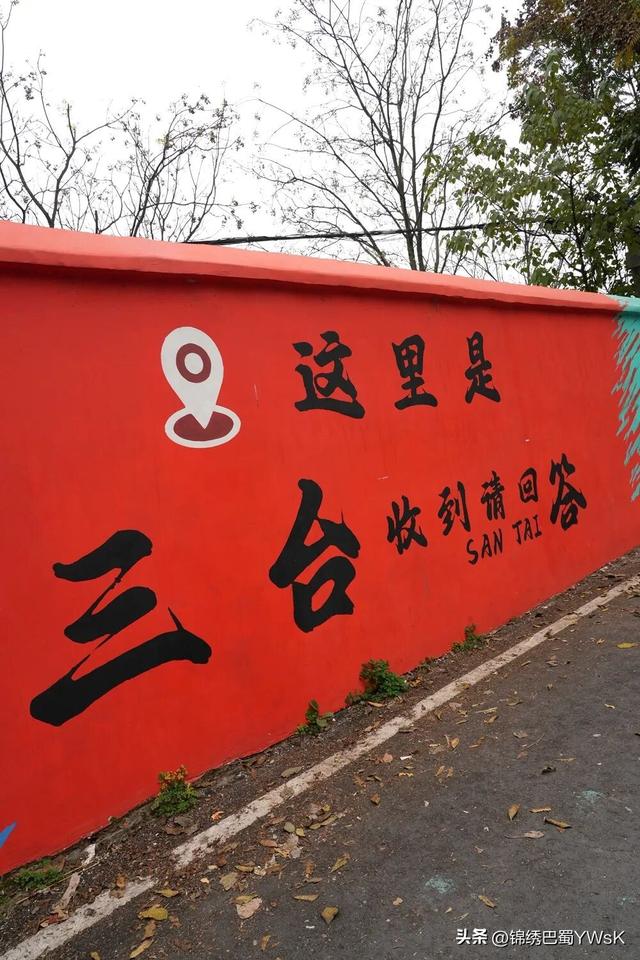 墙上的风景在生长，你在三台遇见了哪一幅？