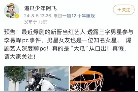 三字明星嫖娼瓜！又有明星塌房，网友6亿次观看，评论破15万图片