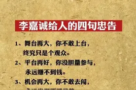 李嘉诚的忠告：姑娘再美，你不敢追，看到别人抢走后只能抱憾终身图片