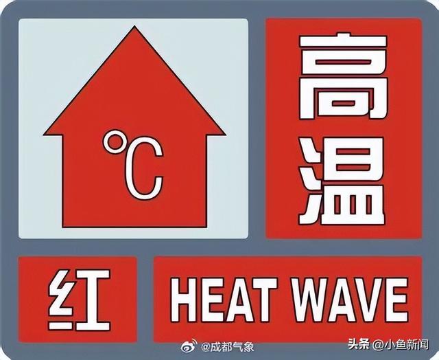 成都继续发布高温红警