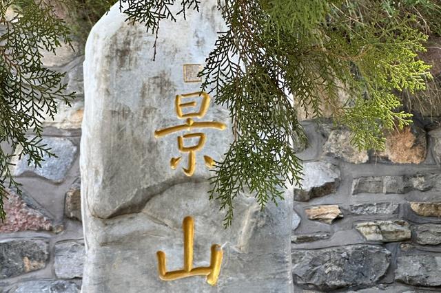 北京景山公园 藏尽千年风华