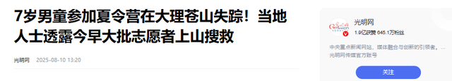 大理失踪男孩确认死亡！定位器比孩子先丢，生前最后露面照藏猫腻