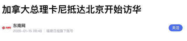 卡尼落地北京，特朗普做出警告，加拿大送上大礼	，赖清德阴谋破产