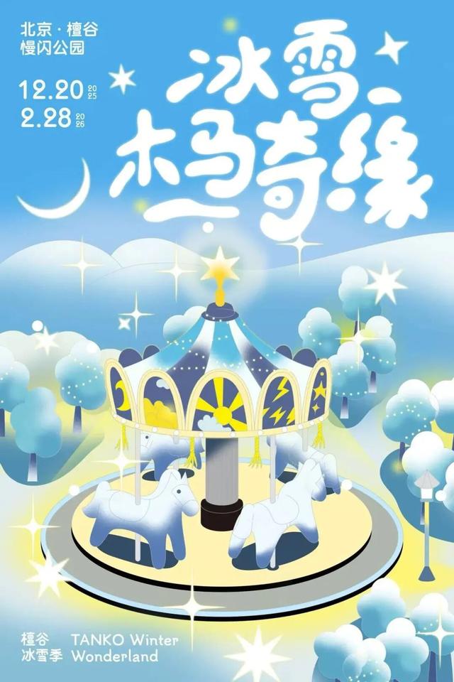 还有三天！檀谷冰雪季，即将登场